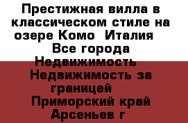 Престижная вилла в классическом стиле на озере Комо (Италия) - Все города Недвижимость » Недвижимость за границей   . Приморский край,Арсеньев г.